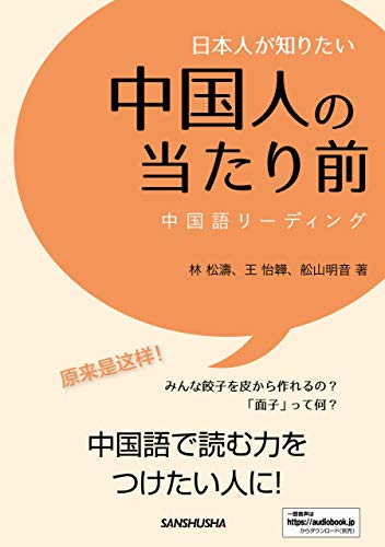 日本人が知りたい中国人の当たり前 中国語リーディング 林 松濤 王 怡韡 舩山 明音 言語学 Kindleストア Amazon