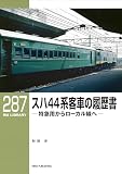 RM LIBRARY (アールエムライブラリー) 287 スハ44系客車の履歴書
