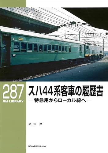RM LIBRARY (アールエムライブラリー) 287 スハ44系客車の履歴書