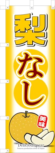 のぼり 梨 のぼり旗 なし梨 幟旗 厳選ナシ おいしい梨 美味果物 秋の味覚 季節の味 季節の果物 フルーツ Fresh fruit