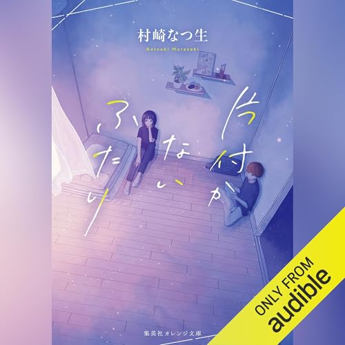 Page de couverture de 片付かないふたり