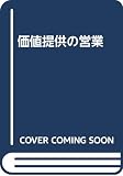 価値提供の営業