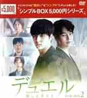 Amazon.co.jp: デュエル～愛しき者たち～ DVD－BOX2