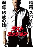 ラストミッション(字幕版)