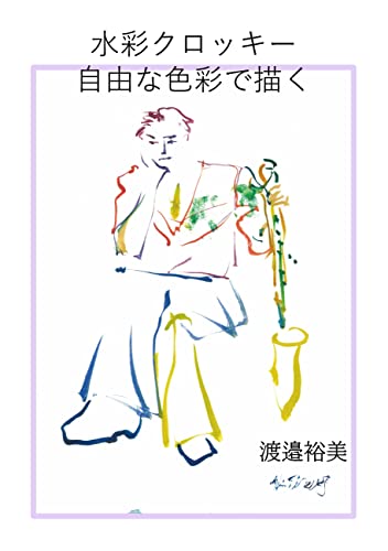 水彩クロッキー 自由な色彩で描く