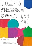 より豊かな外国語教育を考える　ヨーロッパ9か国の事例から