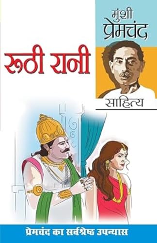 Ruthi Rani and Prema (रूठी रानी एवं प्रेमा: उपन्यास) (Hindi Edition)