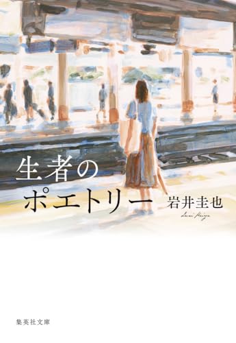 生者のポエトリー (集英社文庫)