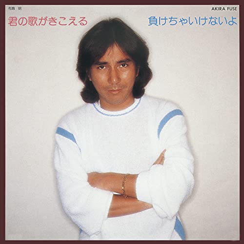 Amazon.co.jp 君の歌が聞こえる/負けちゃいけないよ 布施明 デジタルミュージック