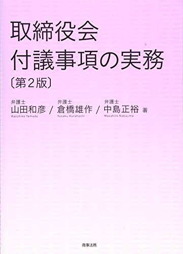 取締役会付議事項の実務〔第2版〕 取締役会付議事項の実務〔第2版〕