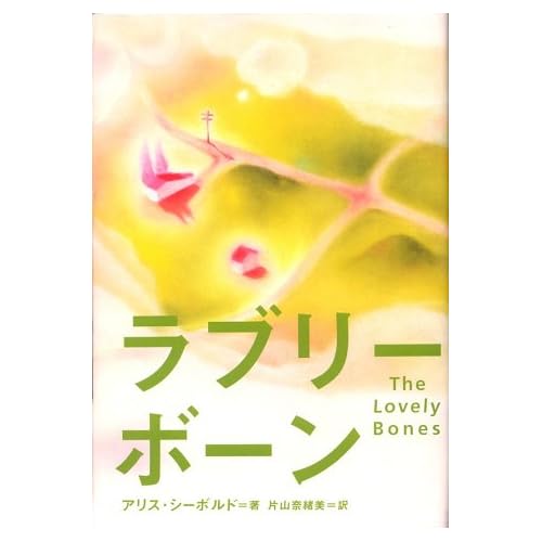 ラブリー・ボーン