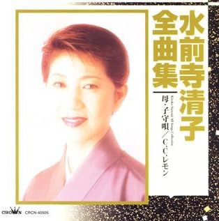Amazon 全曲集 母 子守唄 C C レモン チータ 水前寺清子 星野哲郎 竜崎孝路 演歌 ミュージック