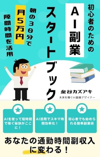 朝の30分で月5万！ AIで始める副業スタートブック