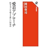 愛着アプローチ　医学モデルを超える新しい回復法 (角川選書)