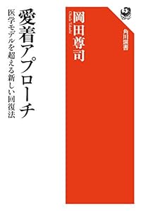 愛着アプローチ　医学モデルを超える新しい回復法 (角川選書)