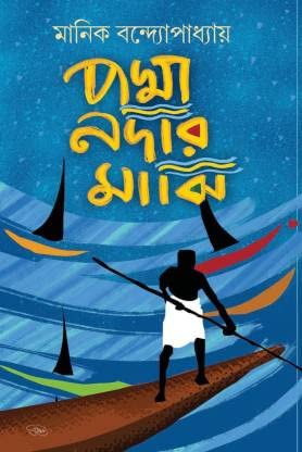 Padma Nadir Majhi [Hardcover] Manik Bandopadhyaya