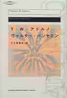 ヴァルター・ベンヤミン T.W.アドノ ベンヤミン／アドルノ往復書簡 下 | 1928-1940 | みすず書房