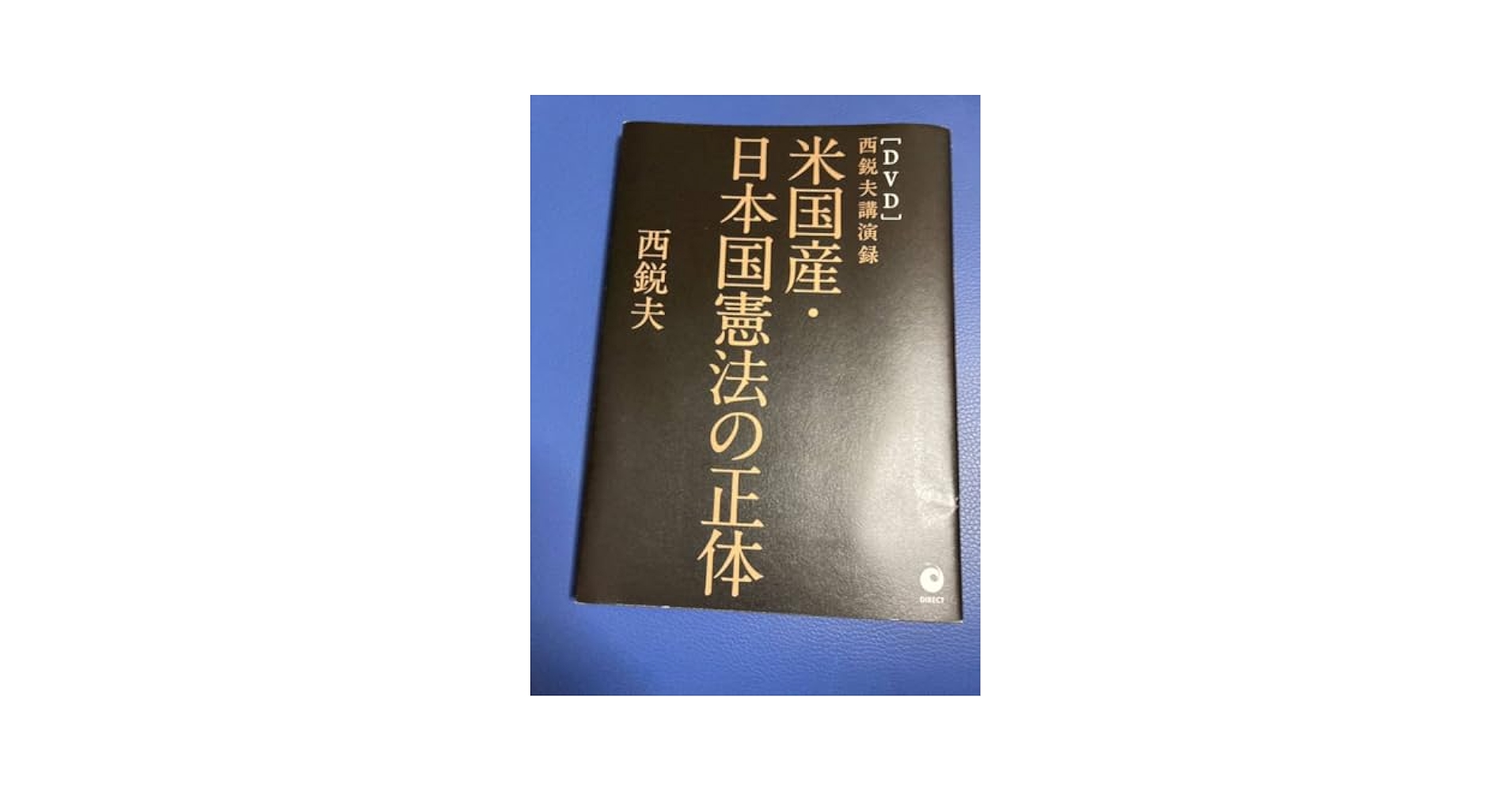 西鋭夫■講演録『米国産・日本国憲法の正体』未開封DVD★スタンフォード大学★フー 米国産・日本国憲法の正体 西鋭夫 ダイレクト出版 書籍&DVD 送料