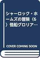Amazon.co.jp: シャーロック・ホームズの冒険〈6〉怪船グロリア号  