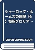 シャーロック・ホームズの冒険〈6〉怪船グロリア号 (1980年) (春陽堂少年少女文庫―世界の名作・日本の名作)