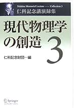 仁科記念講演録集 1 仁科記念講演録集 1 愛蔵版 現代物理学の創造 (仁科記念財団編