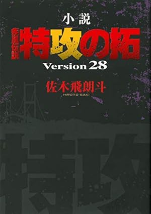 復刻版 疾風伝説 特攻の拓(27) (KCデラックス) | 佐木 飛朗斗, 所 十三