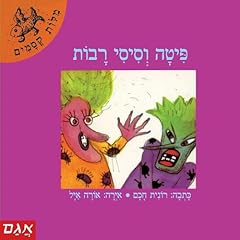 פיתה וסיסי רבות 9 cover art