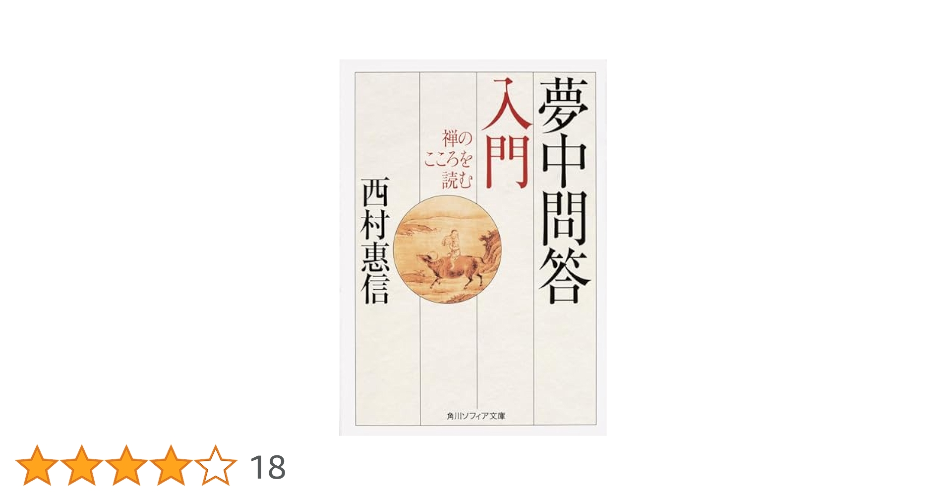 現代語訳夢中問答/春秋社（千代田区）/夢窓疎石（単行本） 現代語訳］夢中問答 | 中村 文峰 |本 | 通販 | Amazon