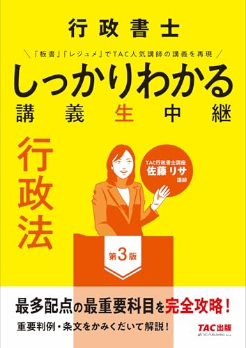 行政書士 しっかりわかる講義生中継 行政法 第3版 [重要判例・条文をかみくだいて解説！](TAC出版)