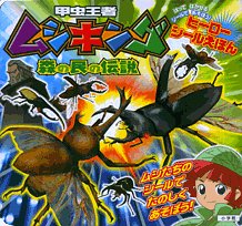 甲虫王者ムシキング森の民の伝説 (ヒーローシールえほん 3)