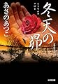 冬天の昴 (光文社文庫 あ 46-8)