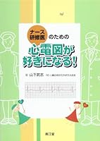 ナース・研修医のための心電図が好きになる! 4524239243 Book Cover