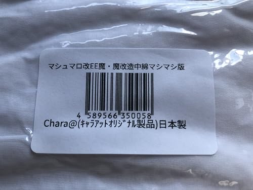 chara@（キャラアット） 抱き枕本体 マシュマロ改シリーズ (マシュマロ改 エキスパートエディション 熟練者用) [5]