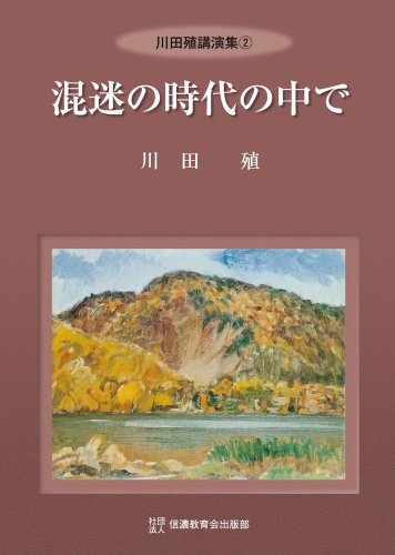 川田殖講演集2 混迷の時代の中で