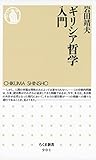 ギリシア哲学入門 (ちくま新書)