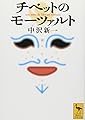 チベットのモーツァルト (講談社学術文庫 1591)