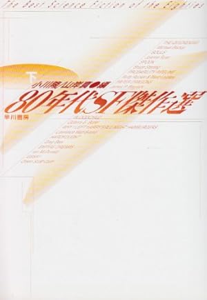 80年代SF傑作選 下』｜感想・レビュー - 読書メーター