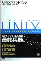 UNIXコマンドブック 4797318430 Book Cover