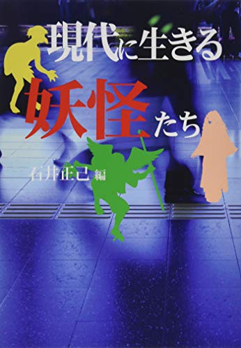 現代に生きる妖怪たち