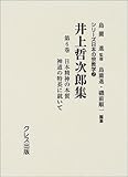 井上哲次郎集 日本精神の本質 神道の特長に就いて (第6巻) (シリーズ日本の宗教学 2)