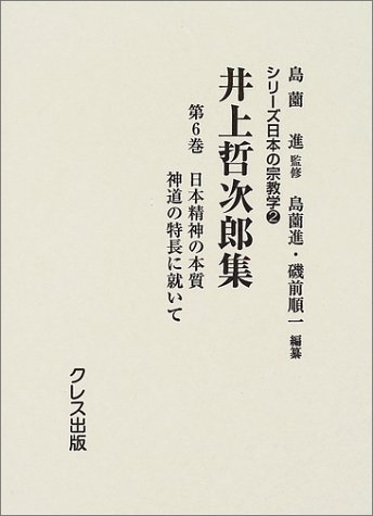 『井上哲次郎集 (第6巻) 2巻』|感想・レビュー 読書メーター