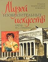 Museum of Visual Arts By A. S. Pushkin. Big Encyclopaedia of Paintings. 5170479301 Book Cover