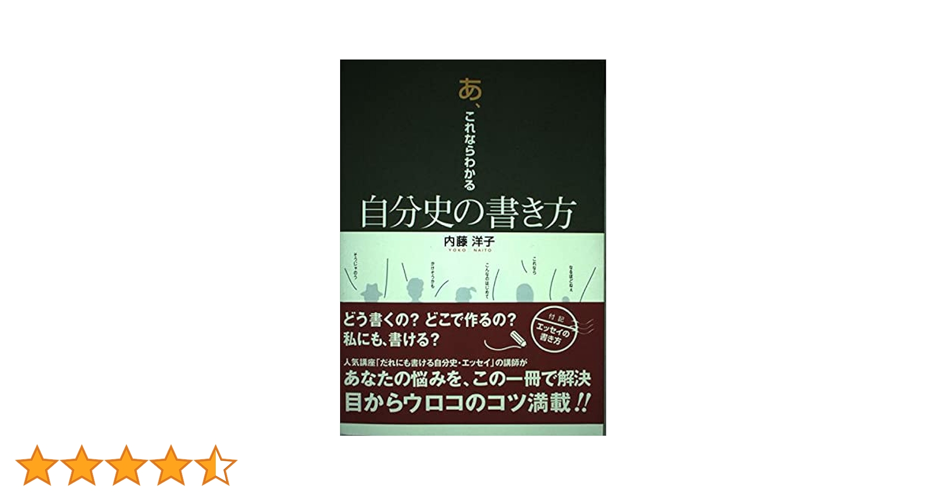 あ、これならわかる自分史の書き方 | 内藤 洋子 |本 | 通販 | Amazon