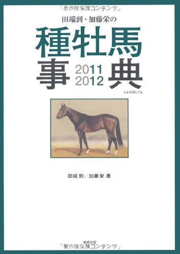 スマホ 無料電子書籍 田端到・加藤栄の種牡馬事典 バイ