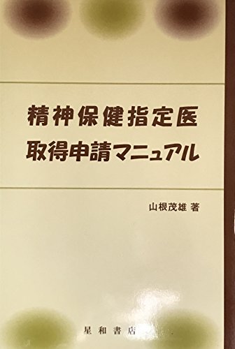 精神保健指定医取得申請マニュアル