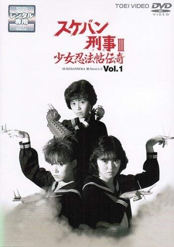 55 以上節約 Dvd スケバン刑事iii 少女忍法帖伝奇 Vol 4 浅香唯 Dstd 6671 アサカ ユイ 送料無料 限定品 Southerncollegeofhealthsciences Com