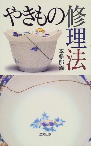 無料電子書籍 おすすめ やきもの修理法 バイ