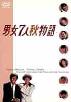 Amazon.co.jp: 男女7人秋物語 DVD－BOX／明石家さんま