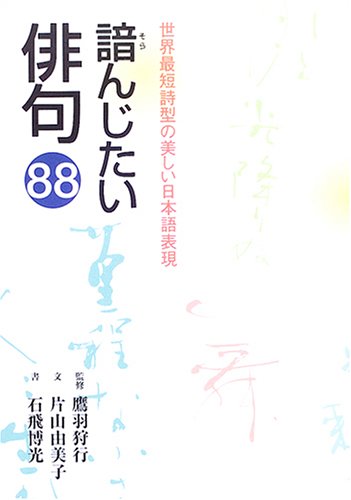 諳んじたい俳句88: 世界最短詩型の美しい日本語表現 | 片山 由美子
