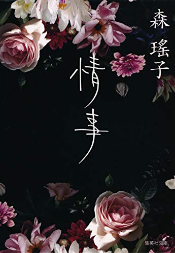 情事 (集英社文庫) 情事 (集英社文庫)